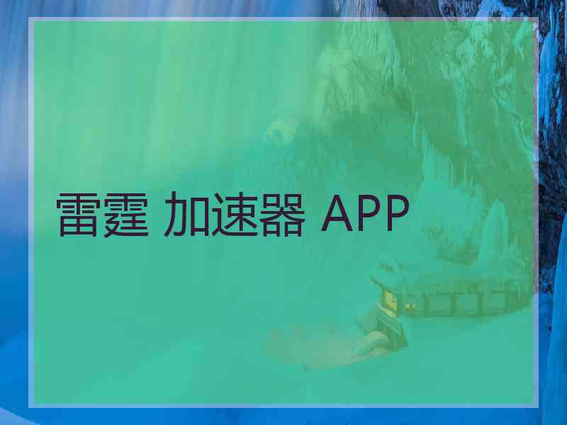 雷霆 加速器 APP