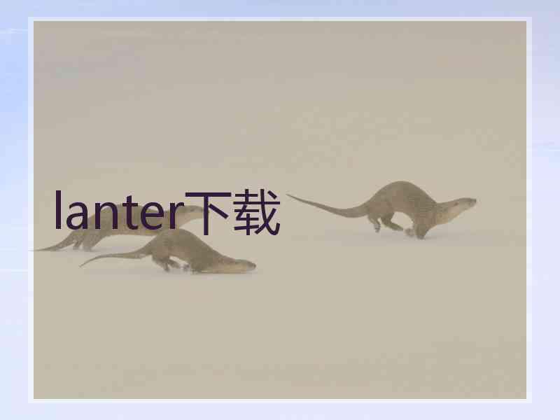 lanter下载