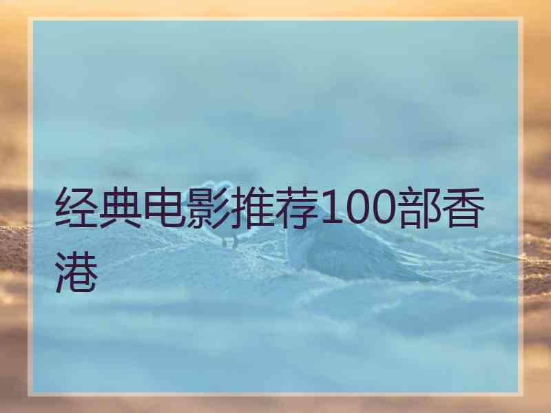 经典电影推荐100部香港