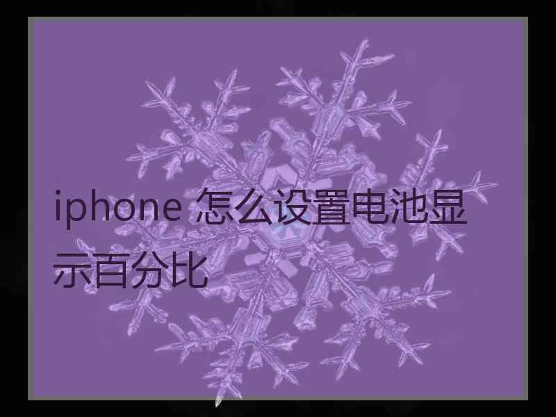 iphone 怎么设置电池显示百分比