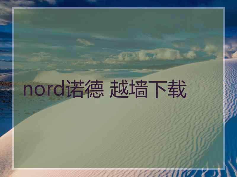 nord诺德 越墙下载