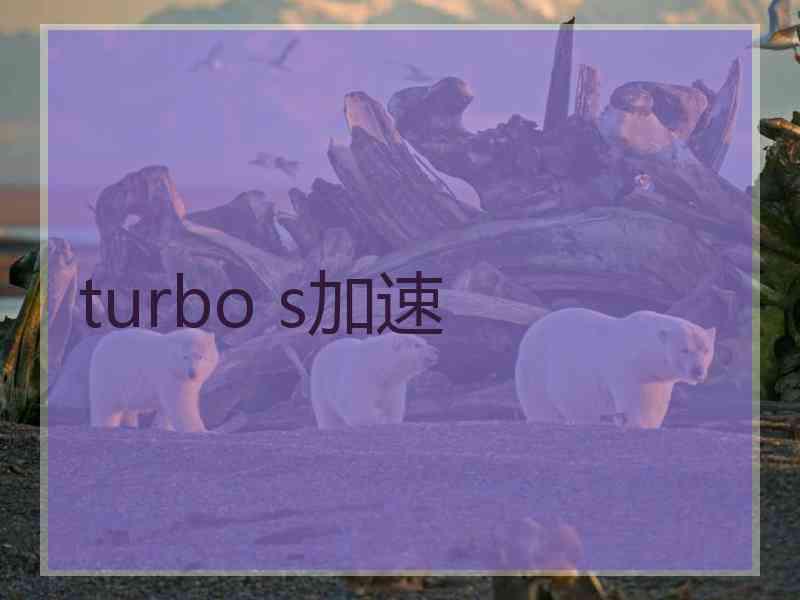 turbo s加速