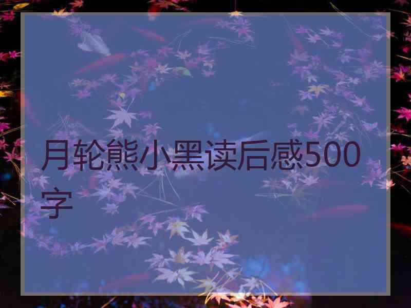 月轮熊小黑读后感500字