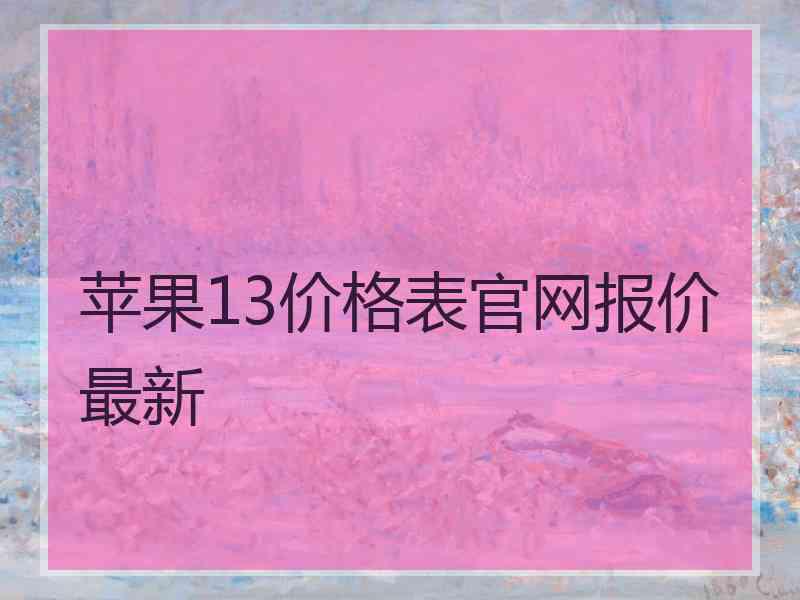 苹果13价格表官网报价最新