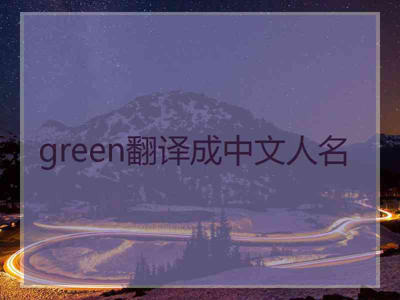 green翻译成中文人名