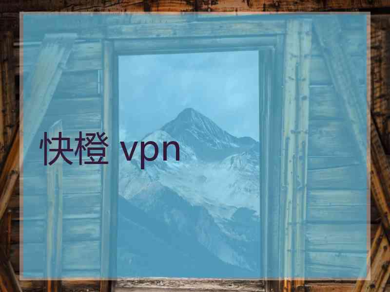 快橙 vpn