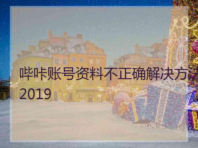 哔咔账号资料不正确解决方法2019