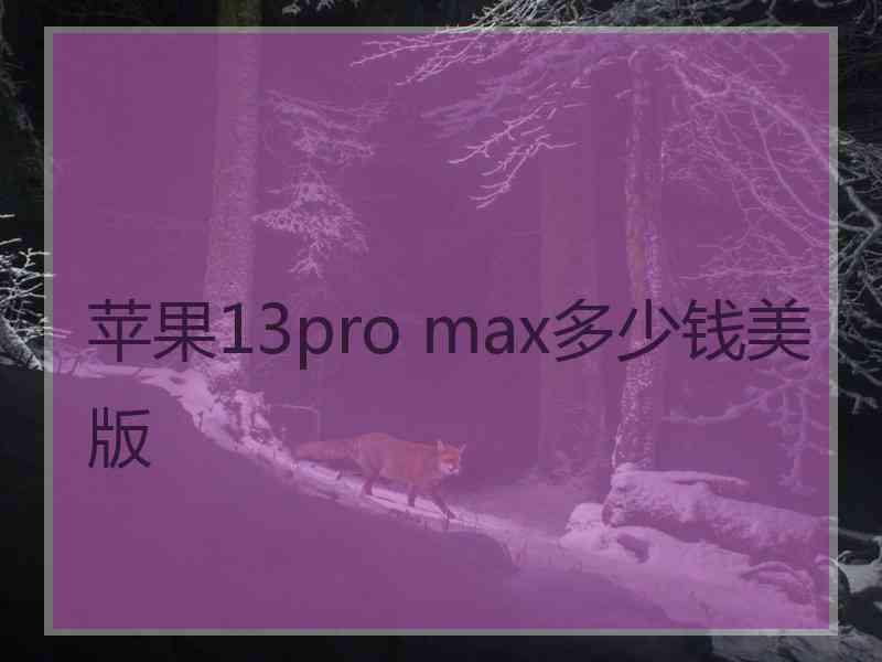 苹果13pro max多少钱美版