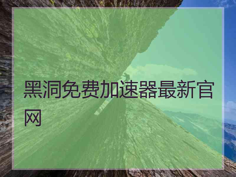 黑洞免费加速器最新官网