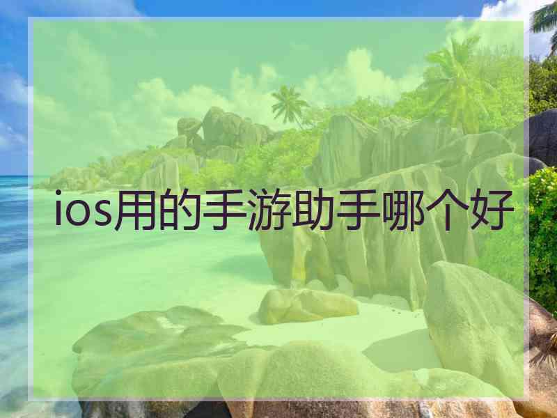 ios用的手游助手哪个好