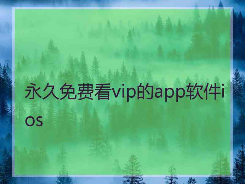 永久免费看vip的app软件ios