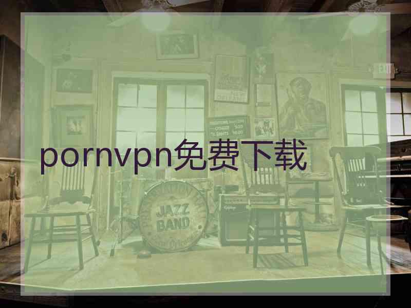 pornvpn免费下载