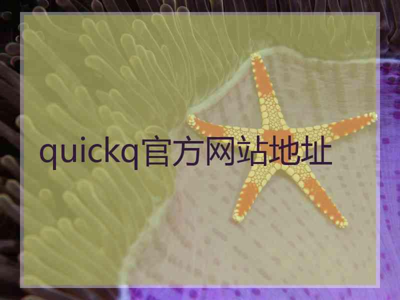 quickq官方网站地址