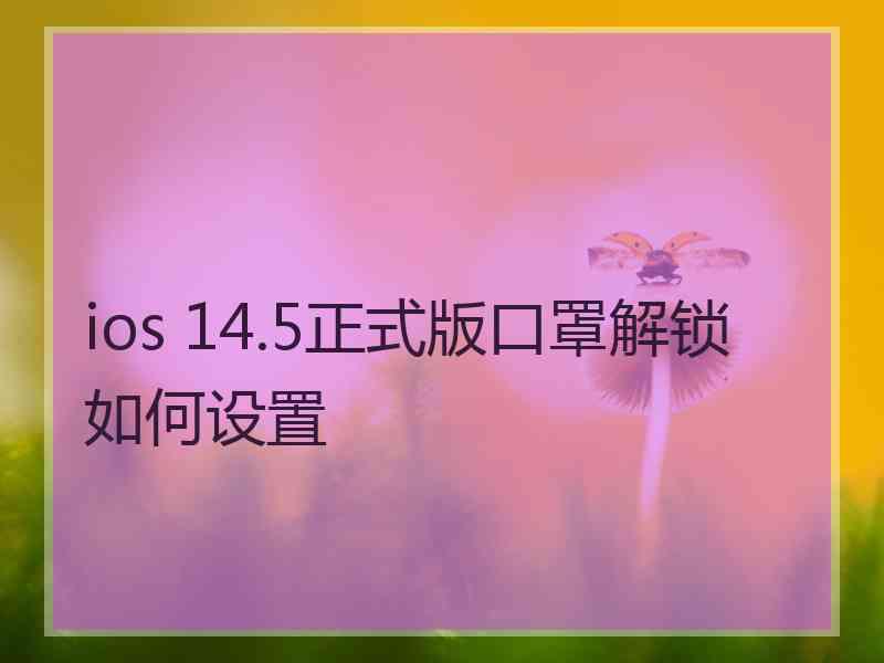 ios 14.5正式版口罩解锁如何设置