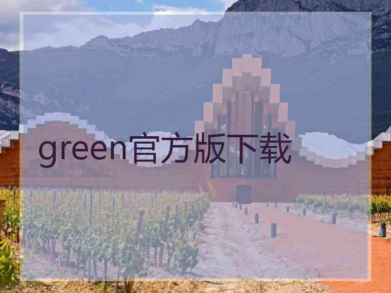 green官方版下载