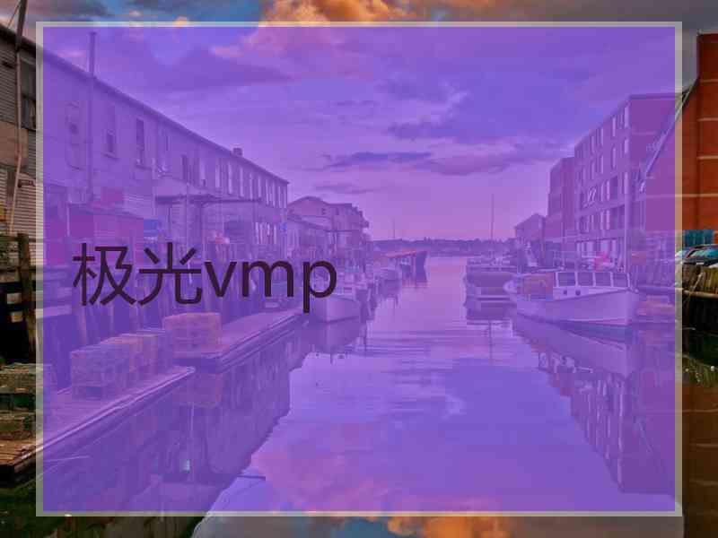 极光vmp