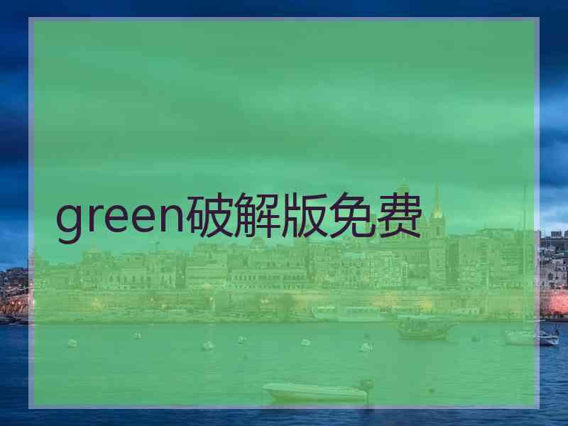 green破解版免费