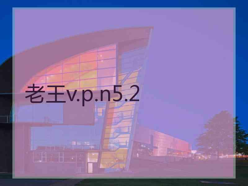 老王v.p.n5.2