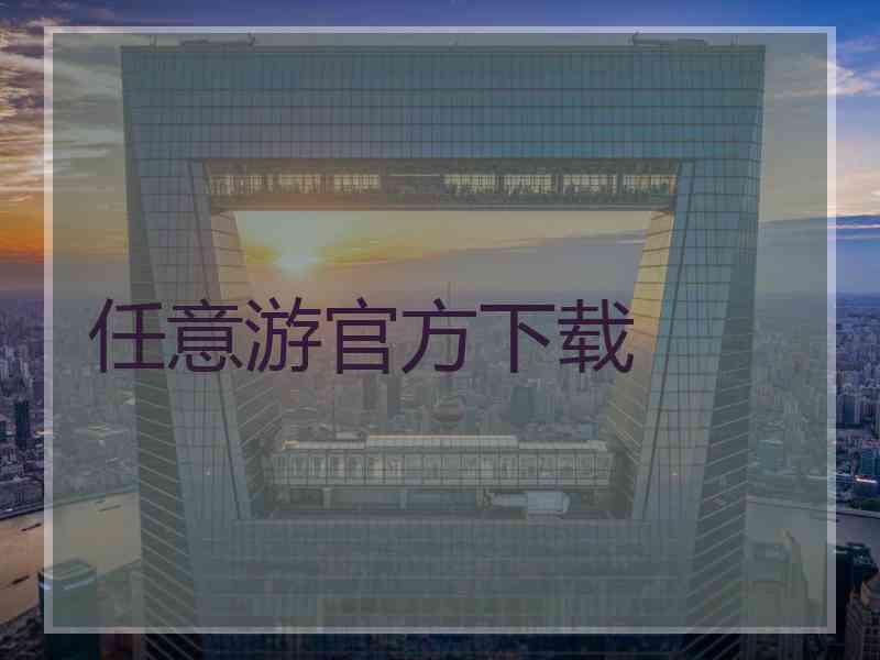 任意游官方下载