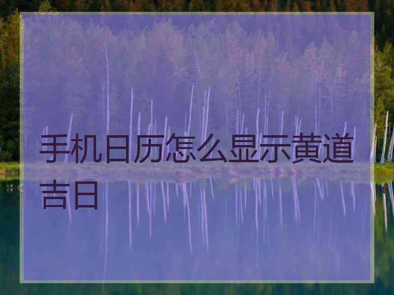 手机日历怎么显示黄道吉日