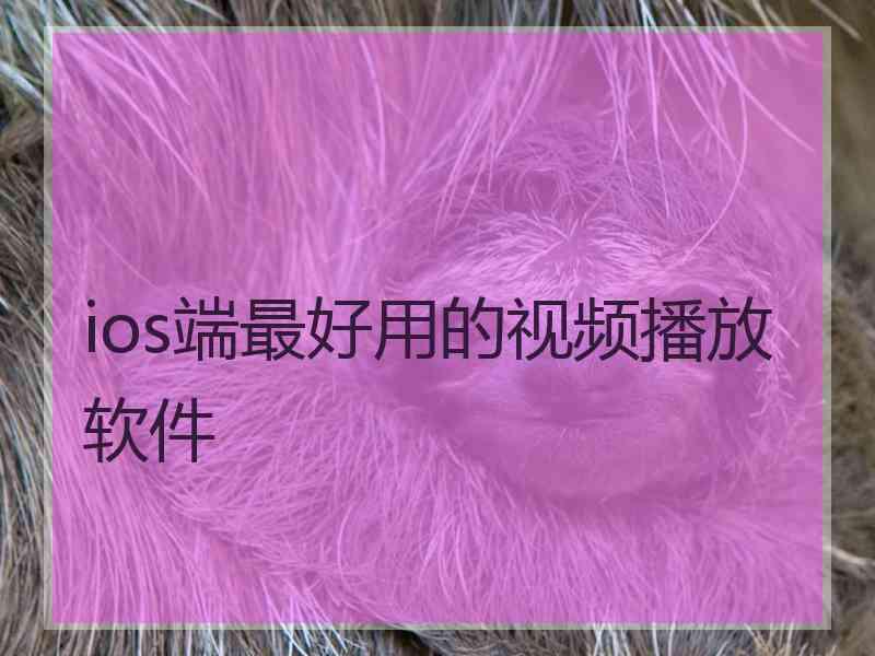 ios端最好用的视频播放软件