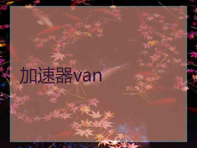 加速器van