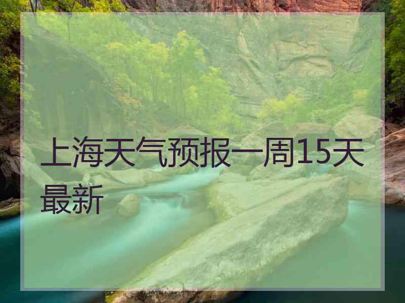 上海天气预报一周15天最新