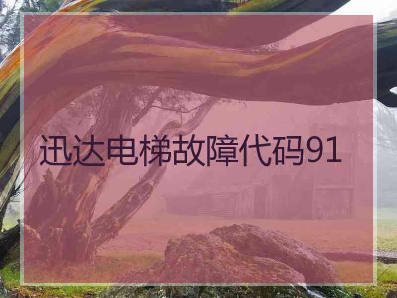 迅达电梯故障代码91