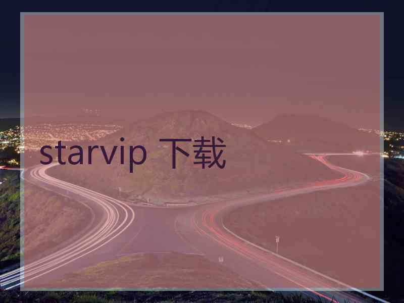 starvip 下载