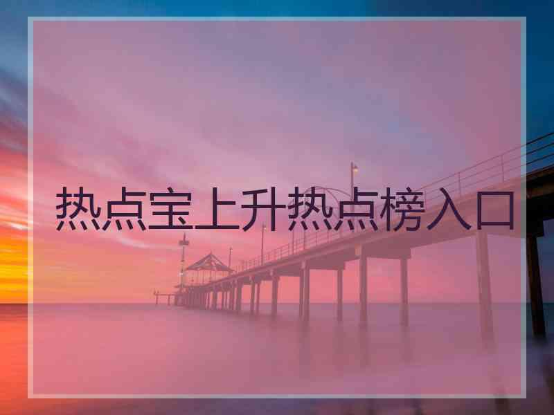 热点宝上升热点榜入口