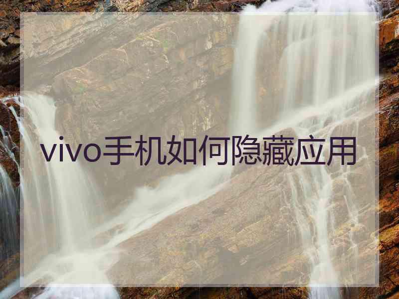 vivo手机如何隐藏应用