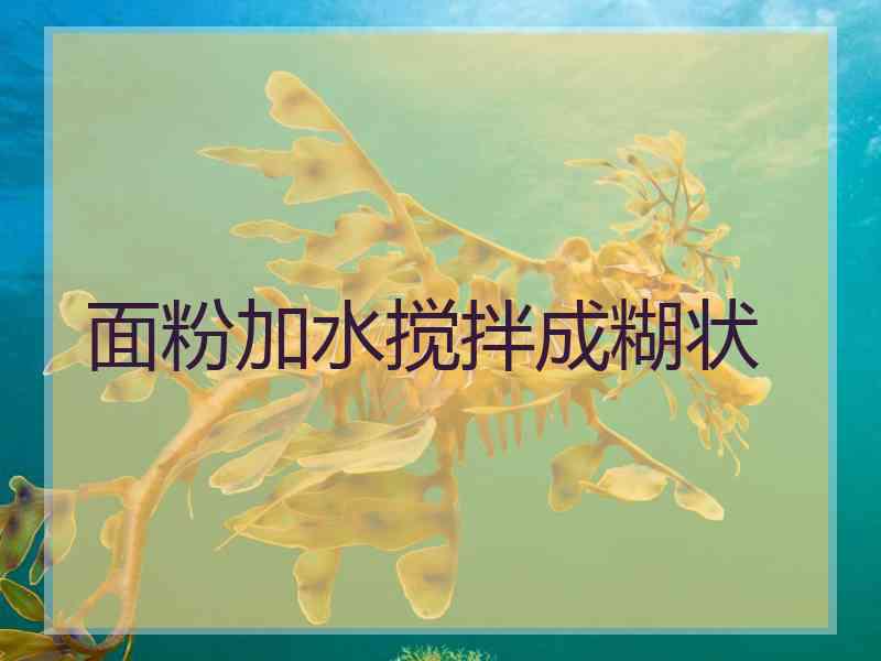 面粉加水搅拌成糊状