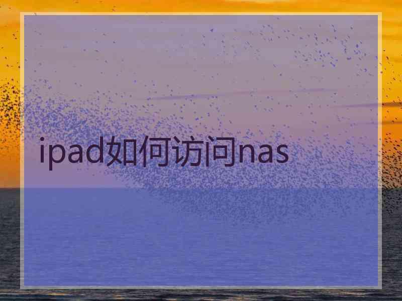 ipad如何访问nas