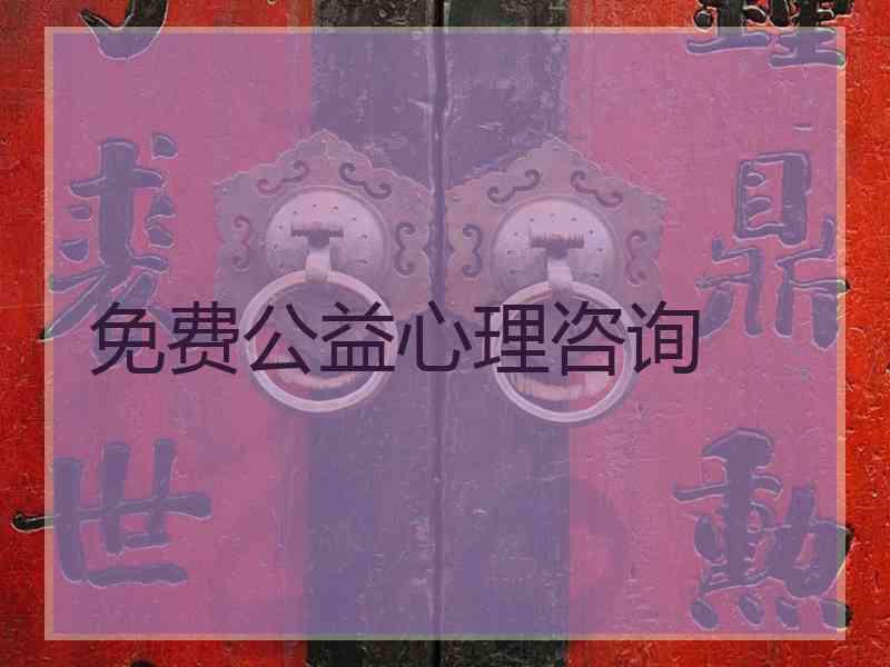 免费公益心理咨询