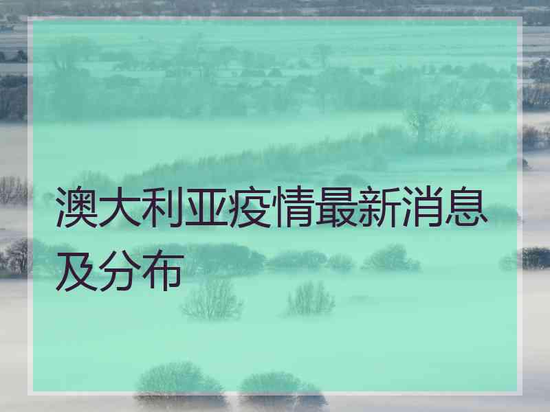 澳大利亚疫情最新消息及分布