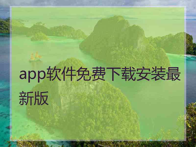 app软件免费下载安装最新版