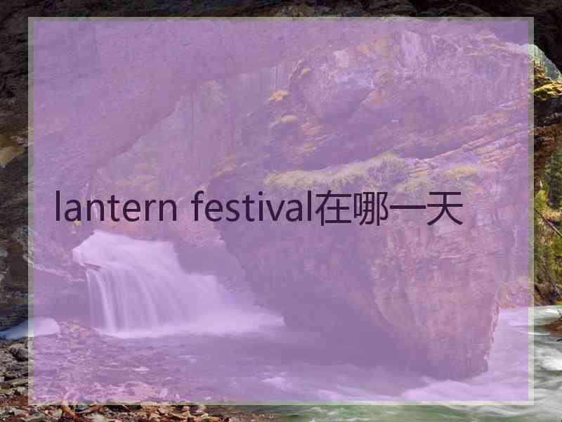 lantern festival在哪一天