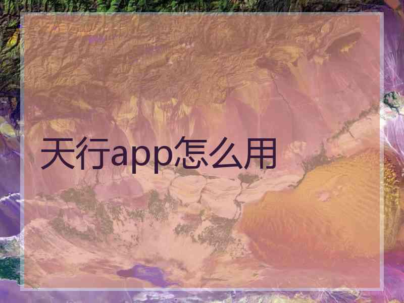 天行app怎么用