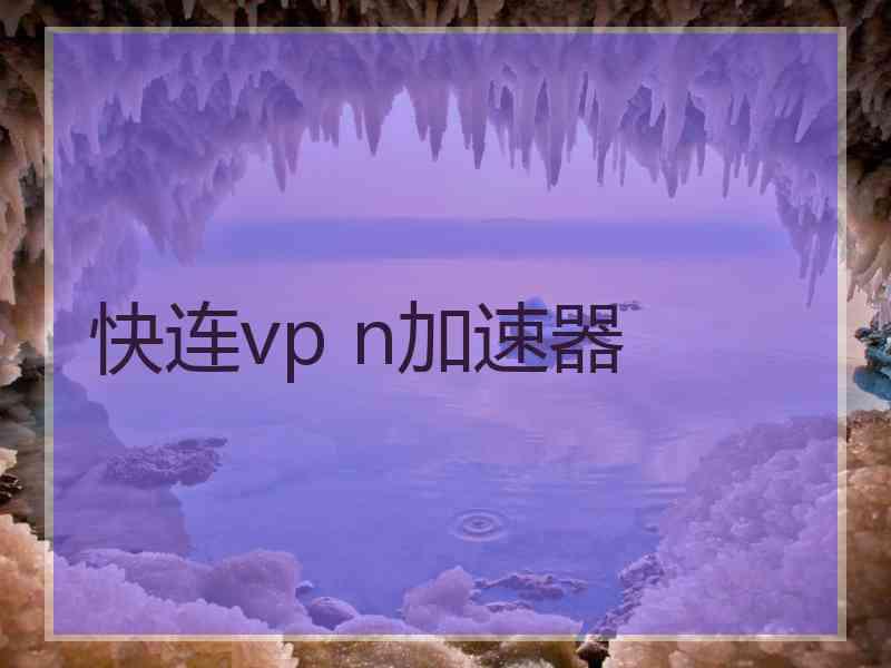 快连vp n加速器