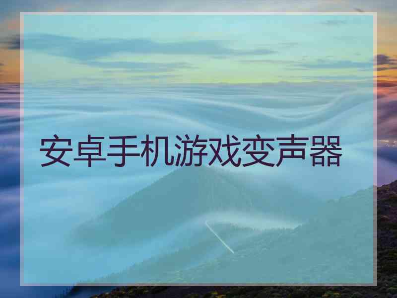 安卓手机游戏变声器