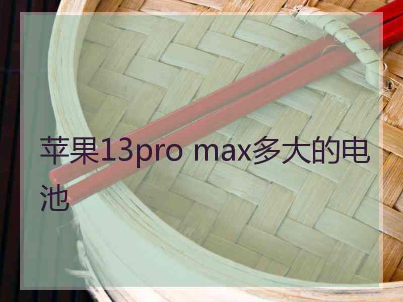 苹果13pro max多大的电池