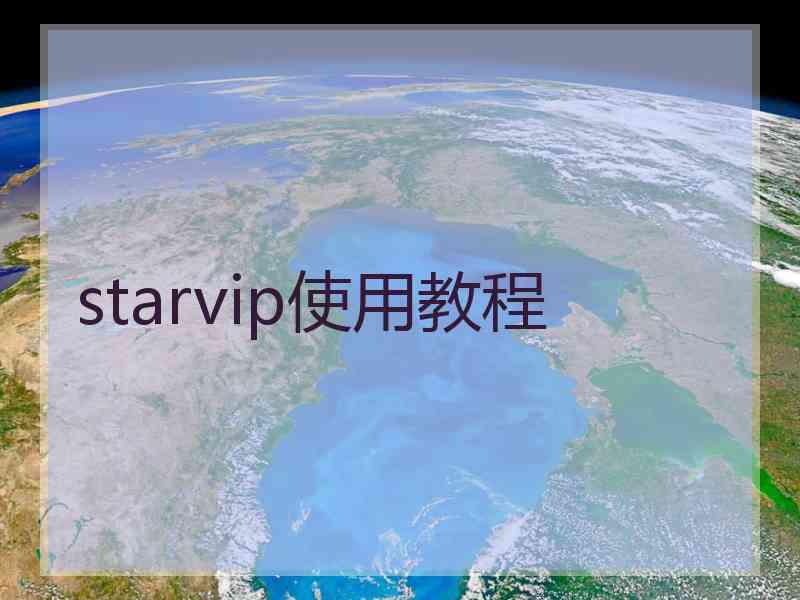 starvip使用教程