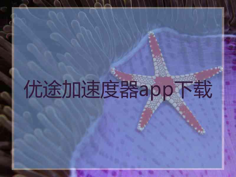 优途加速度器app下载