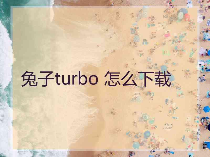 兔子turbo 怎么下载