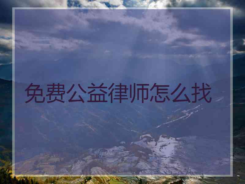 免费公益律师怎么找