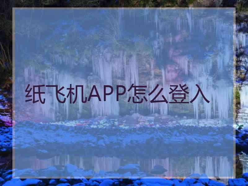 纸飞机APP怎么登入