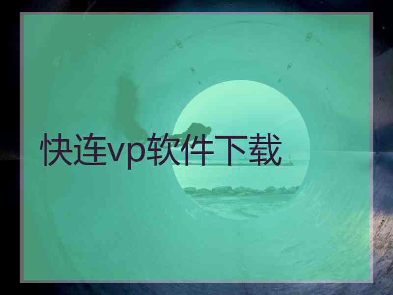 快连vp软件下载