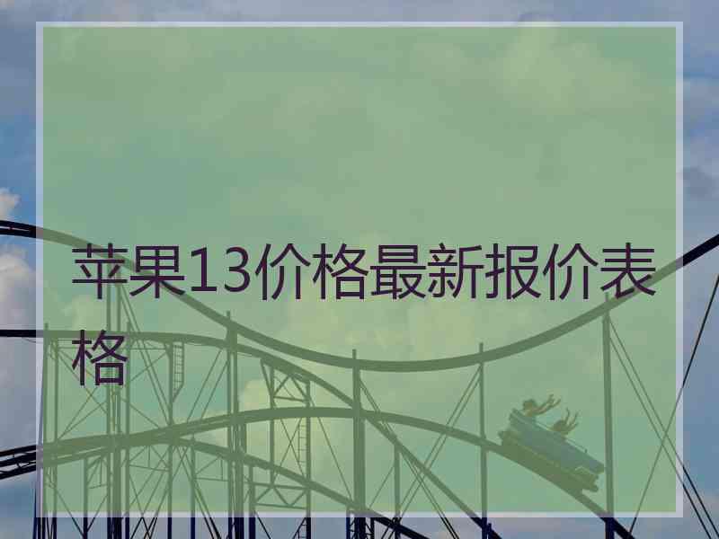 苹果13价格最新报价表格