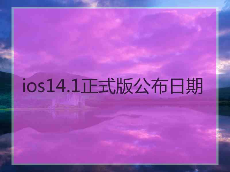 ios14.1正式版公布日期