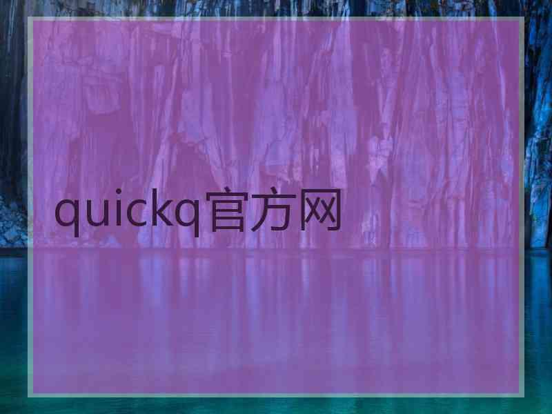 quickq官方网